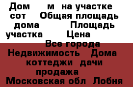Дом 130 м² на участке 8 сот. › Общая площадь дома ­ 130 › Площадь участка ­ 8 › Цена ­ 3 500 000 - Все города Недвижимость » Дома, коттеджи, дачи продажа   . Московская обл.,Лобня г.